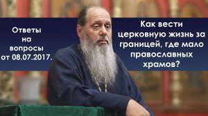 Церковная жизнь за границей. Как вести?