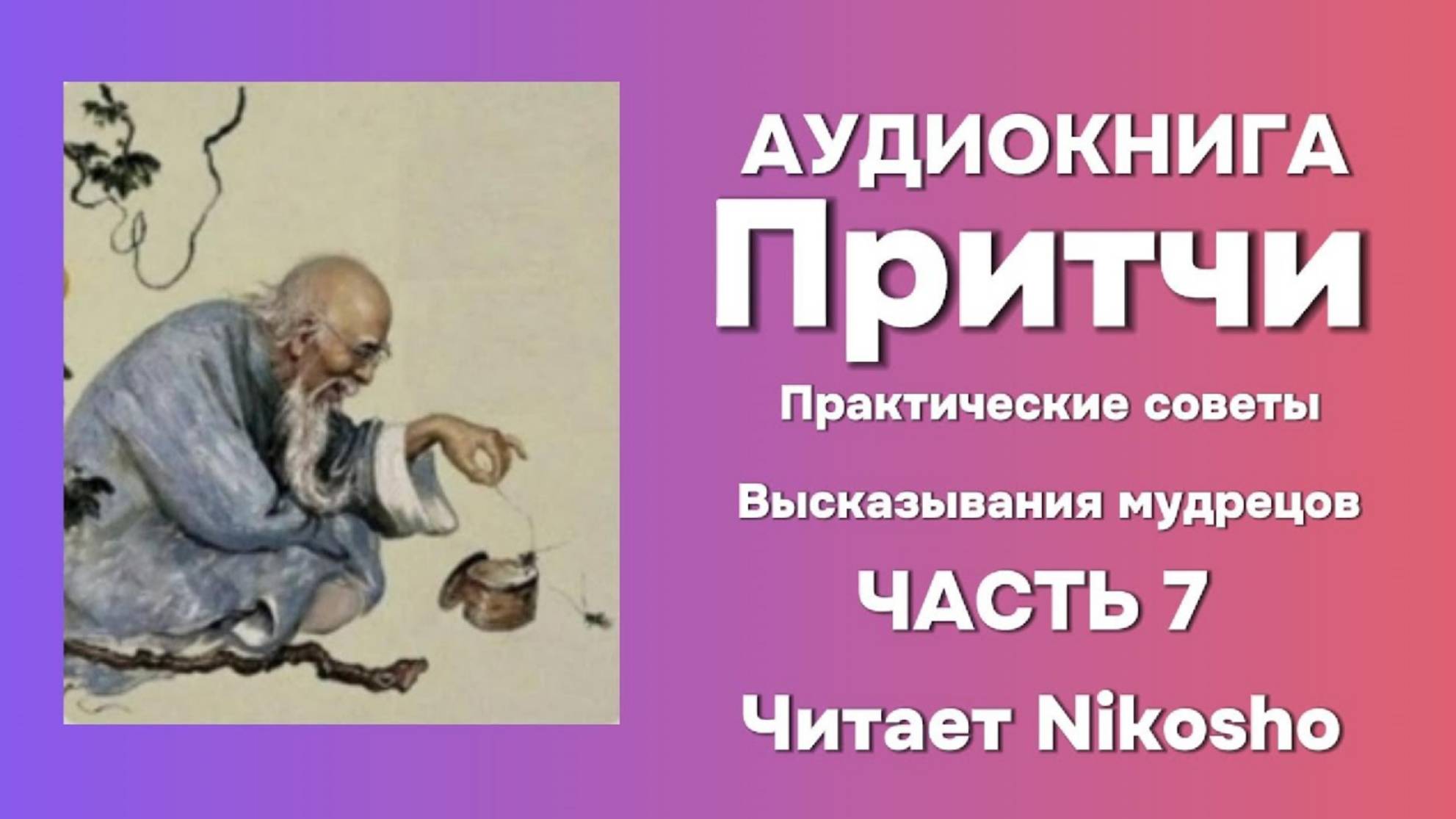 🎧 Аудиокнига ||  Притчи || Секреты мудрецов || Как стать умнее и богаче || Часть 7