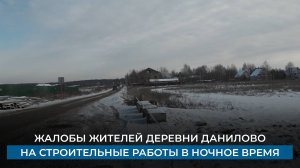 Жалобы жителей деревни Данилово на строительные работы в ночное время