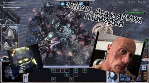 MrBAN, Дед и АРМИЯ ГИБРИДОВ / StarCraft2