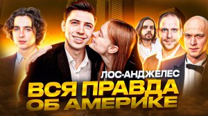 Лос Анджелес. Встреча с Тимоти Шаламе. Вся правда о жизни в Америке