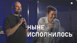 Ныне исполнилось | Элиза Белосевич-Дириенко & Александр Подобедов | Церковь Божия