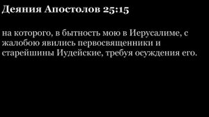 Деяния Апостолов, глава 25