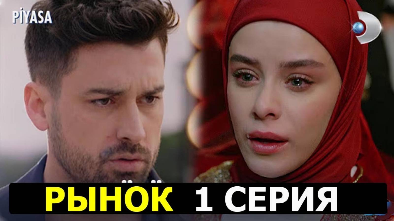 Рынок 1 СЕРИЯ на русском языке. Новый турецкий сериал