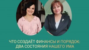 ЧТО СОЗДАЁТ ФИНАНСЫ И ПОРЯДОК: ДВА СОСТОЯНИЯ НАШЕГО УМА