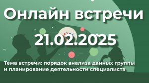 Онлайн встреча специалистов по "Социомониторингу", 21.02.2025