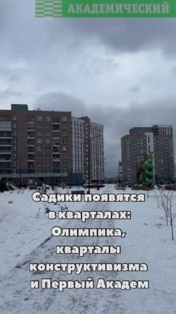 В Академическом появятся новые детсады