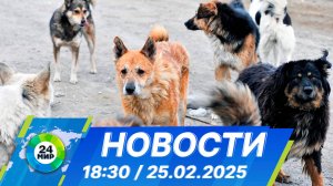 Новости 18:30 от 25.02.2025