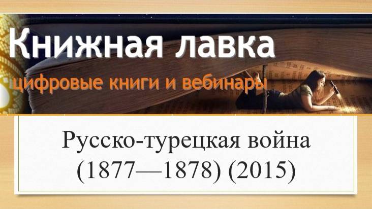 Русско-турецкая война (1877—1878) (2015)