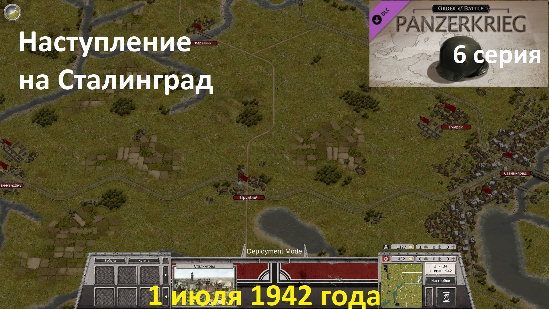 [Order of Battle: Panzerkrieg] 6 серия. Наступление на Сталинград, 1 июля 1942 года.