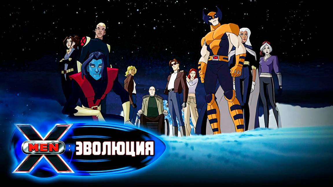 Люди Икс: Эволюция – 4 сезон 3 серия «Цель Икс» / X-Men: Evolution