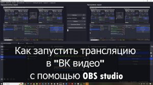 Как запустить трансляцию в "ВК видео" с помощью OBS Studio