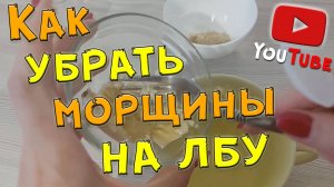 Маска от морщин на лбу