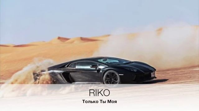 RIKO - Только Ты Моя смотреть онлайн