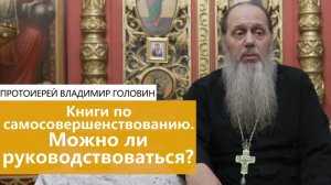Книги по самосовершенствованию.  Можно ли руководствоваться?