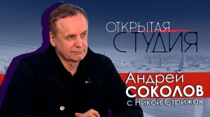 Андрей Соколов в Открытой студии с Никой Стрижак