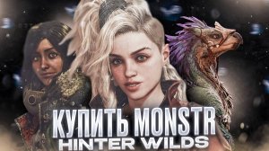 Как легально купить Monster Hunter Wilds в России для ПК, Xbox Series и PS5