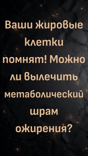 Ваши жировые клетки помнят! Можно ли вылечить метаболический шрам ожирения? (Ник Норвиц)