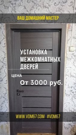 Двери Продажа и Установка . #Вязьма #Семлево Февраль 2025