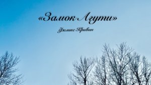 Феликс Кривин «Замок Агути» читает Кузьмин Александр.