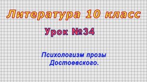 Литература 10 класс (Урок№34 - Психологизм прозы Достоевского.)