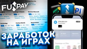 FunPay - как заработать в интернете на новых способах заработка! Деньги на фанпей, Playerok, Lolz!