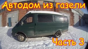 №3 Монтаж коробки передач и сцепления замена отопителя салона на Газели для автодома.
