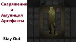 Stay Out .Снаряжение и Амуниция. Артефакты