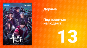 Под властью нелюдей 2 сезон 13 серия