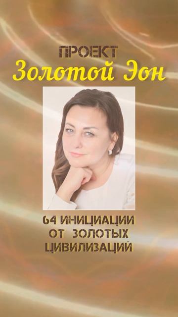 Золотой Эон - Путь Эволюции Сознания смотреть онлайн
