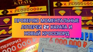 ПРОВЕРЯЮ МОМЕНТАЛЬНЫЕ ЛОТЕРЕИ 24 КАРАТА И НОВЫЙ КРОССВОРД