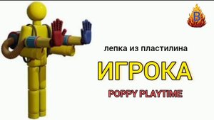 Игрок Poppy Playtaime лепка из пластилина #poppyplaytime #player #игрок
