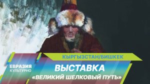 В Кыргызстане открылась выставка картин современных художников о традициях и природе страны