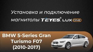 Установка магнитолы Teyes Lux One на BMW 5-Series Gran Turismo F07 2010-2017