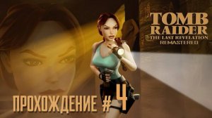 TOMB RAIDER: THE LAST REVELATION REMASTERED - Прохождение #4. Долина царей и KV5 🚙