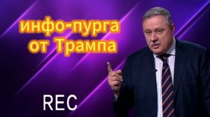 инфо-пурга от Трампа