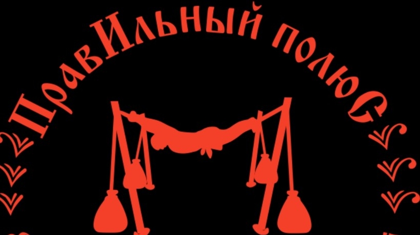 Философии момент | ПравИльный полюС