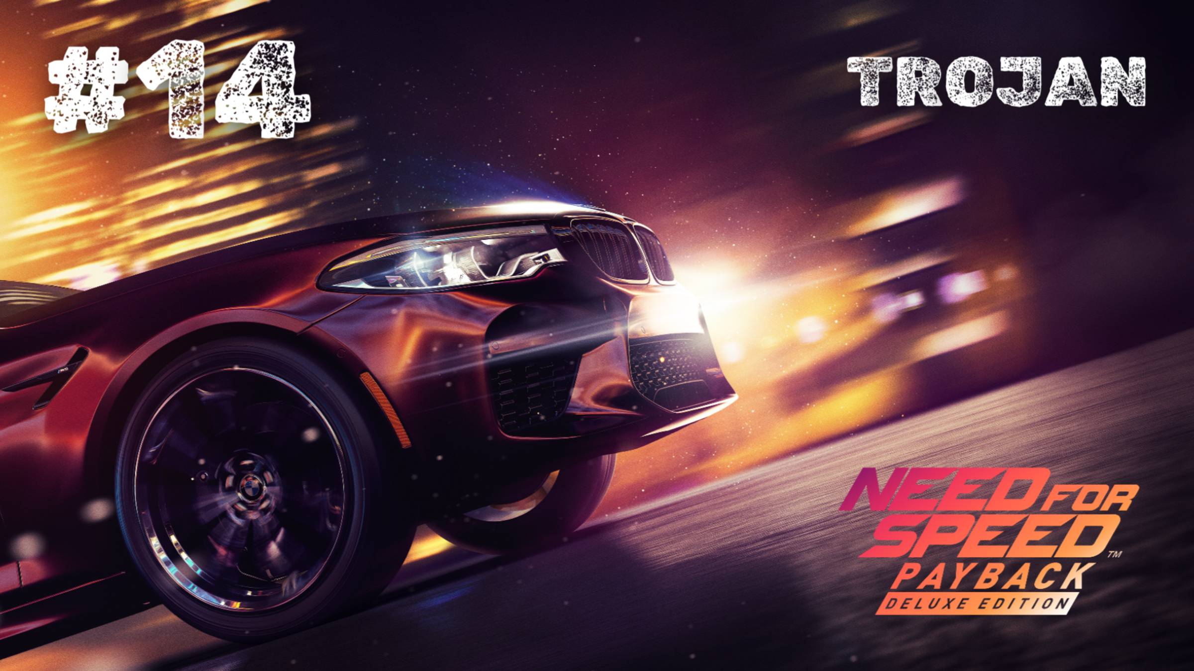 #14 КЛУБ БУНТАРЕЙ / TROJAN / NEED FOR SPEED:  PAYBACK