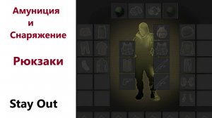 Stay Out .Снаряжение и Амуниция. Рюкзаки