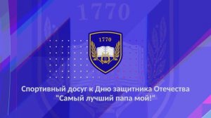 Спортивный досуг, посвященный Дню защитника Отечества "Самый лучший папа мой!"