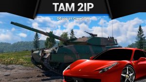 ФЕРРАРИ TAM 2IP в War Thunder (crewgtw, крюга, war thunder)