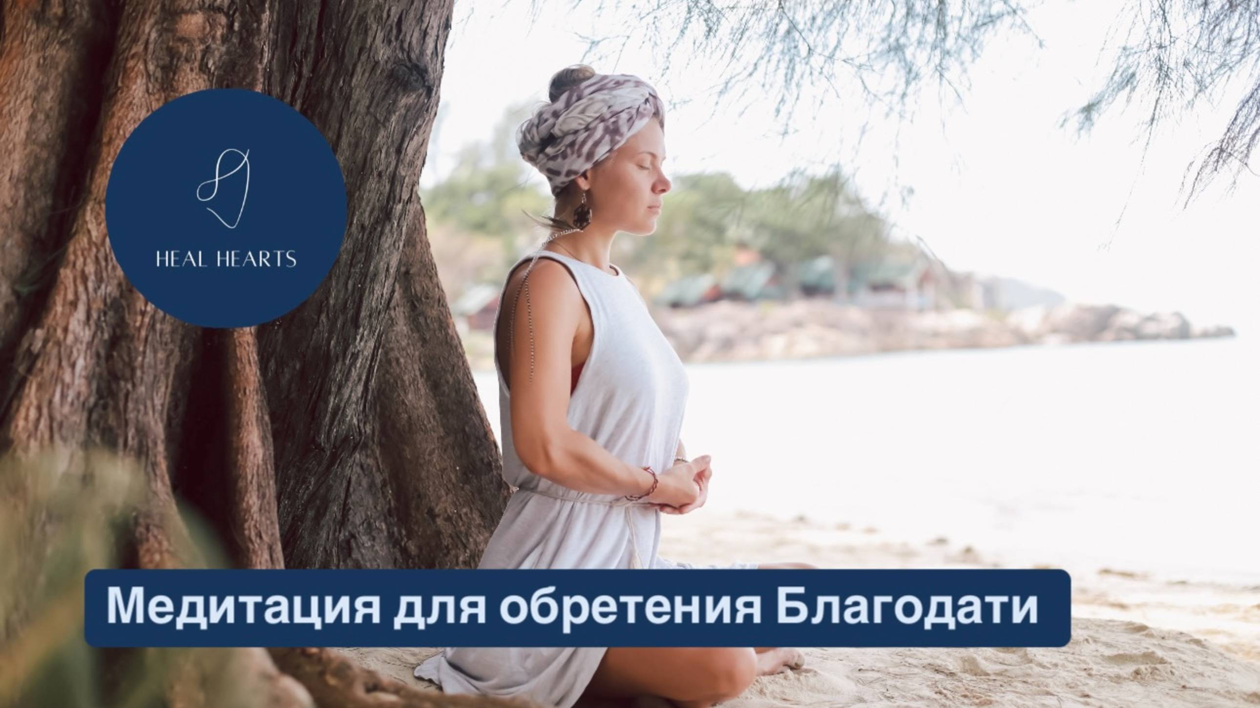 Медитация для обретения Благодати