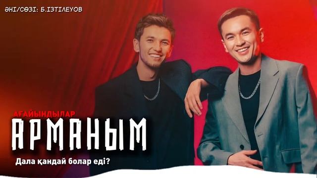 Арманым // Ағайындылар смотреть онлайн
