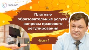 Платные образовательные услуги: вопросы правового регулирования. Часть 1