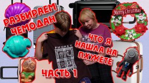 РАЗБИРАЕМ ЧЕМОДАН С МАМЕНЬКОЙ.ЧАСТЬ 1.ЧТО Я НАШЛА НА ПХУКЕТЕ.ЧТО ПРИГОДИЛОСЬ, А ЧТО НЕТ.