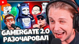СТИНТ СМОТРИТ: GAMERGATE 2.0 РАЗОЧАРОВАЛ // DeadP47