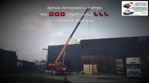 Аренда Автокрана 21.7 метра. г.Нижний Новгород 2023 года