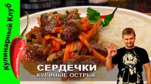 ★ Куриные сердечки рецепт | Кулинарный Клуб | Мягкие куриные сердечки в сладком соусе чили