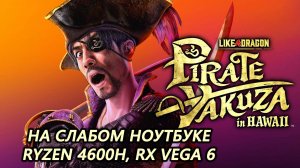 Like a Dragon: Pirate Yakuza in Hawaii на слабом ноутбуке (RX Vega 6)