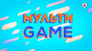 МУЛЬТИGAME / В ЗДОРОВОМ ТЕЛЕ - ЗДОРОВЫЙ ДУХ!